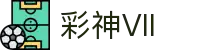 彩神(Vll)股份有限公司 - 追求健康一起成长